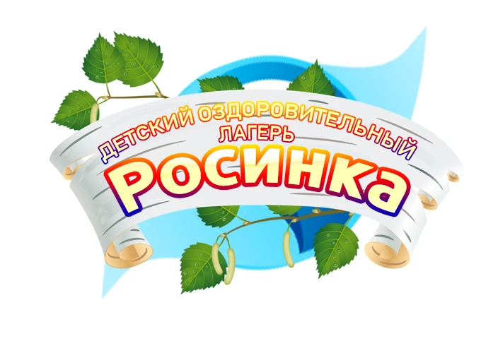 Приглашаем детей на отдых в 3 смену в лагерь Росинка. Заезд с 16.07 по 05.08.2026.,  для приобретени