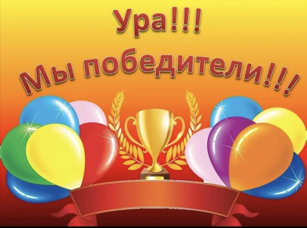 МЫ_ПОБЕДИТЕЛИ