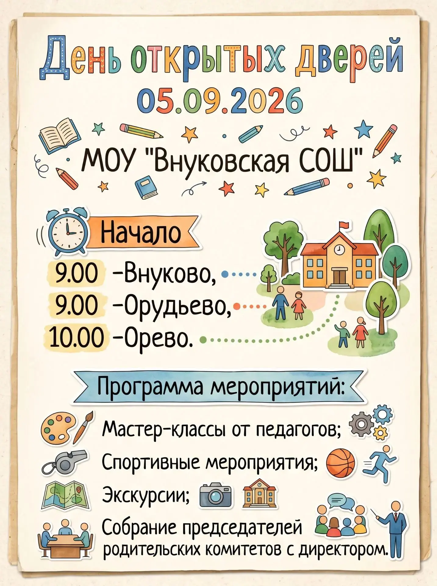 🎉 5 сентября - День открытых дверей во всех зданиях Внуковской школы!