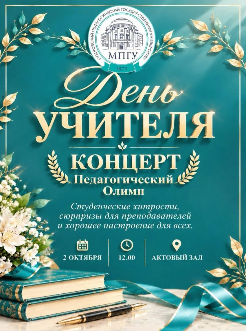 🎓 Дорогие студенты и преподаватели! Приглашаем вас на праздничный концерт, посвященный...