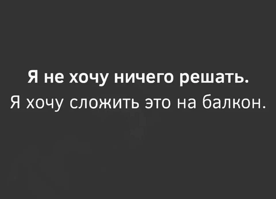 Ну что, с понедельником! Настроение именно такое, как на картинке. Правда, балкона нет 🤔