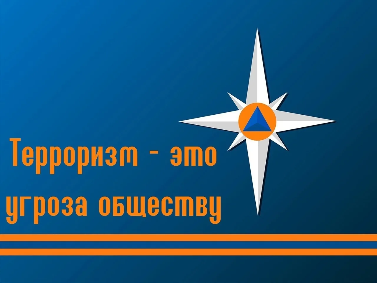 Антитеррористическая безопасность: базовые правила