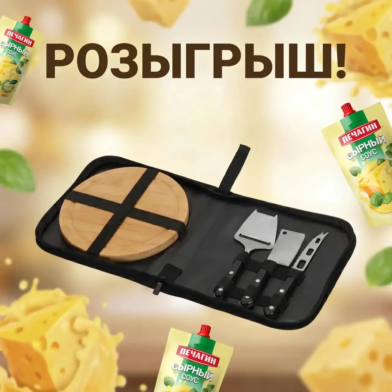🎁 🧀 Сырный розыгрыш от Печагин Продукт! 🧀