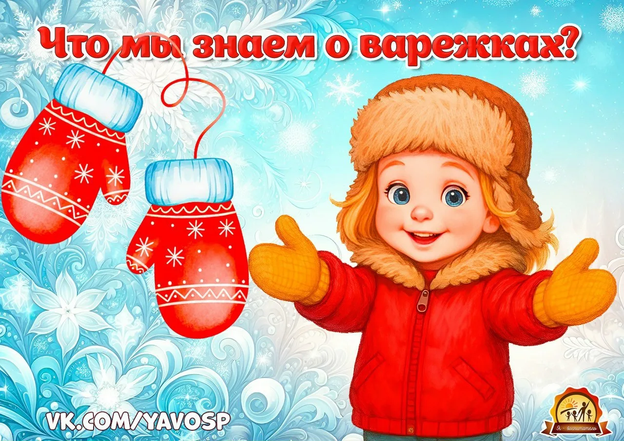 Всё, что вы НЕ знали о варежках, но стеснялись спросить у ребёнка