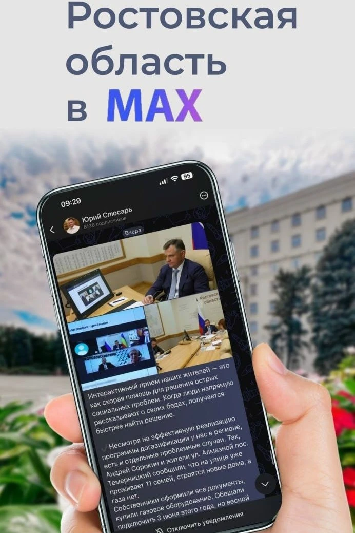 Ростовская область - на платформе российского мессенджера МАХ.

Теперь в МАХ можно узнавать все ново