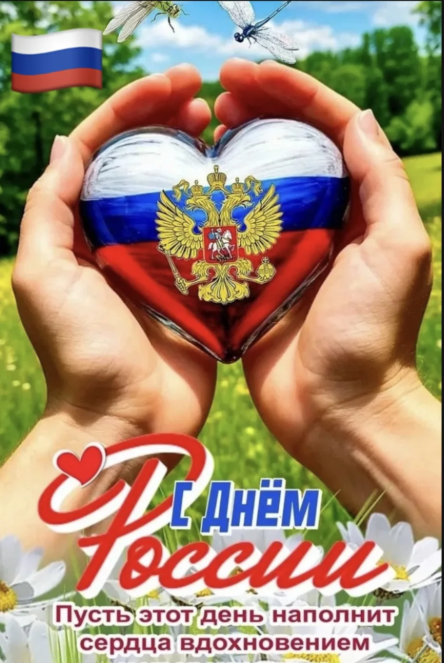 🇷🇺День России — государственный праздник
Российской Федерации, который ежегодно отмечается 12 июня
