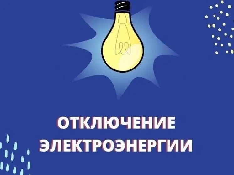 ❗️В связи с проводимыми работами на сетях электроснабжения, вводится временное ограниче...