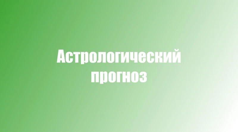 Астрологический прогноз на неделю с 7 по 13 сентября 🔮