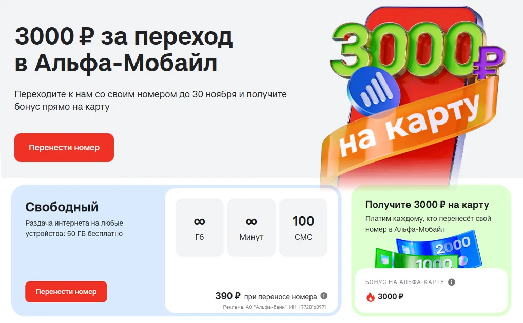 🏦 3000₽ за перенос номера в Альфа-Мобайл