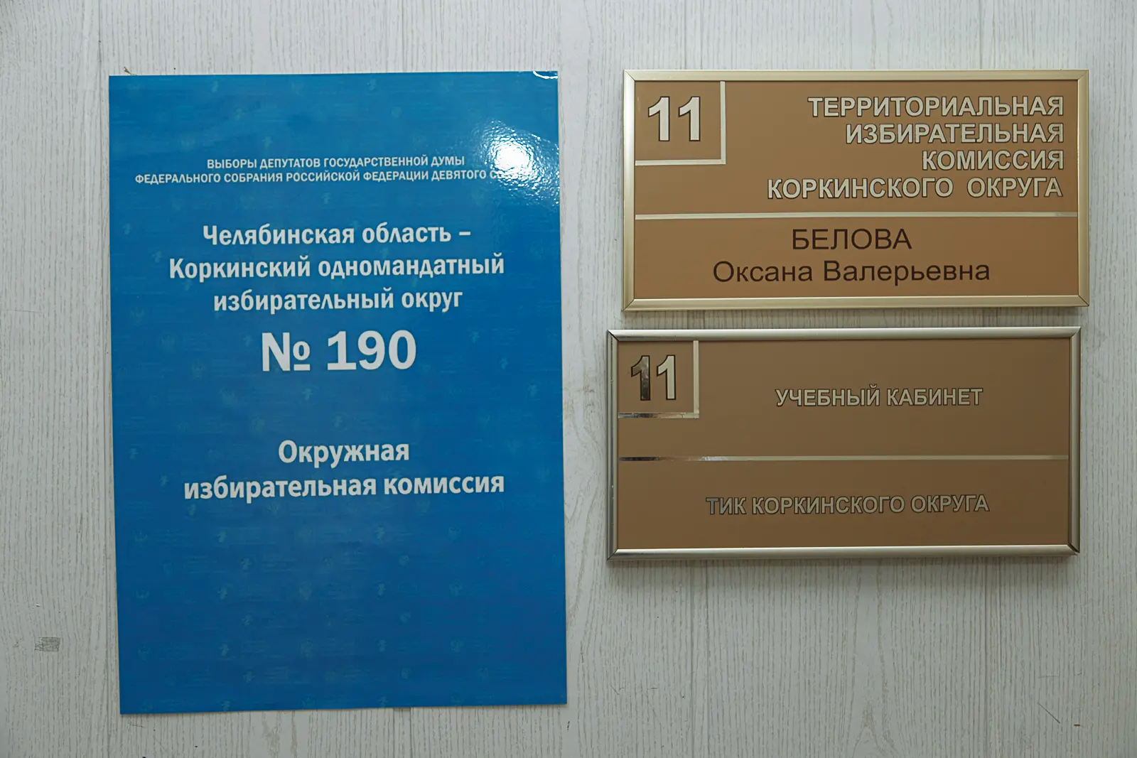 🇷🇺 В Коркинском округе приступила к работе окружная избирательная комиссия по выборам депутатов Го