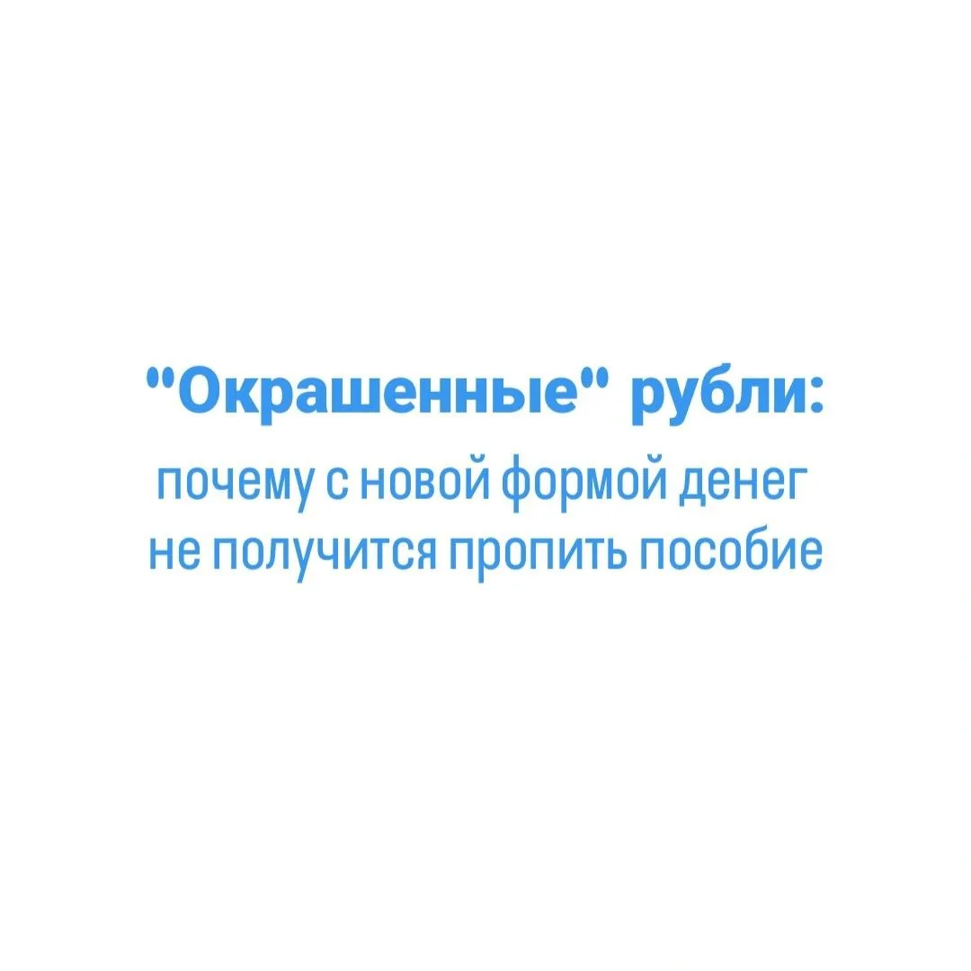 Главный цинизм и техническая фишка цифрового рубля — это смарт-контракты и «окрашивание...