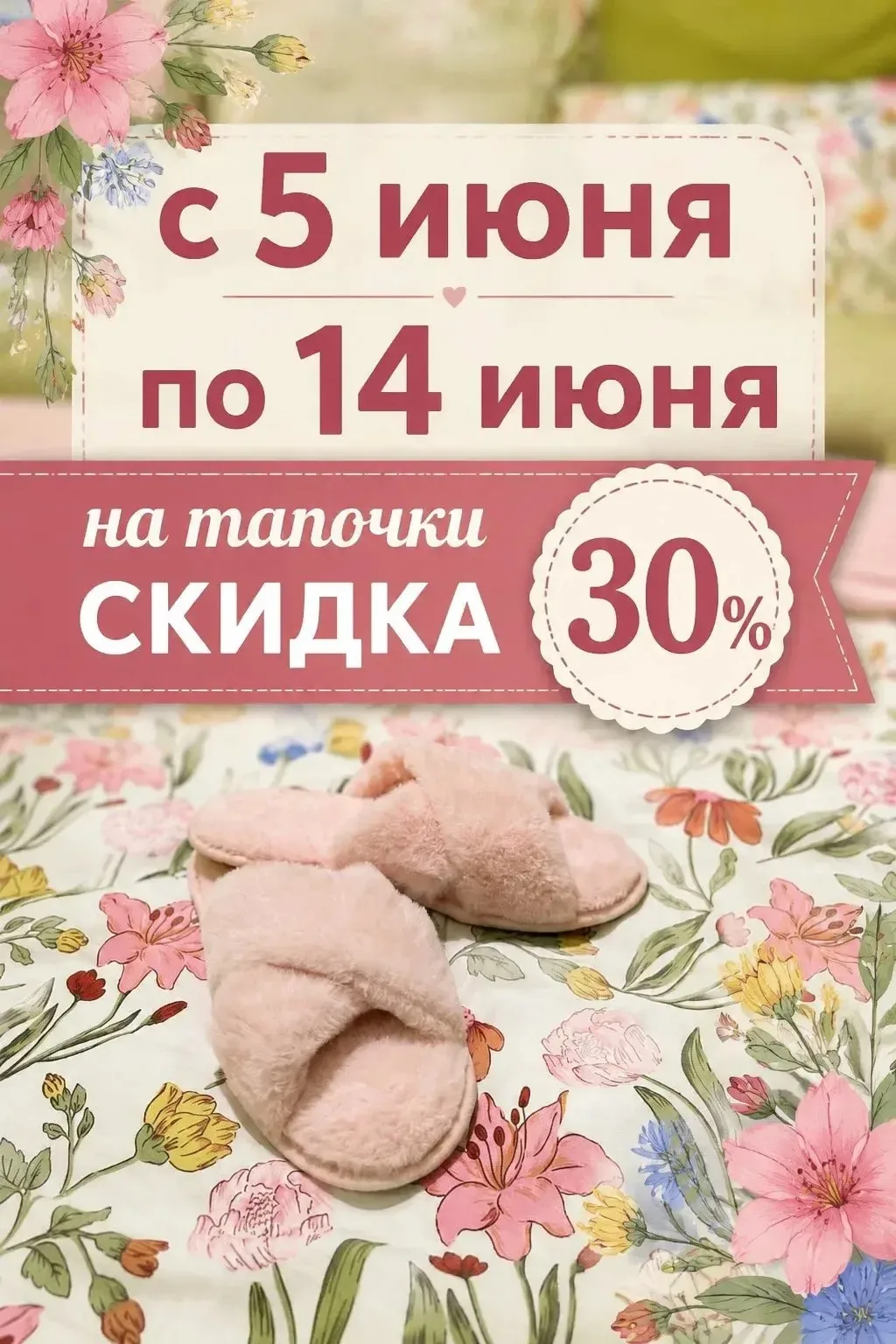 🛑 ВСЕМ, КТО ЛЮБИТ ТЕПЛО И УЮТ: СКИДКА 30% НА ТАПОЧКИ! 🛑
