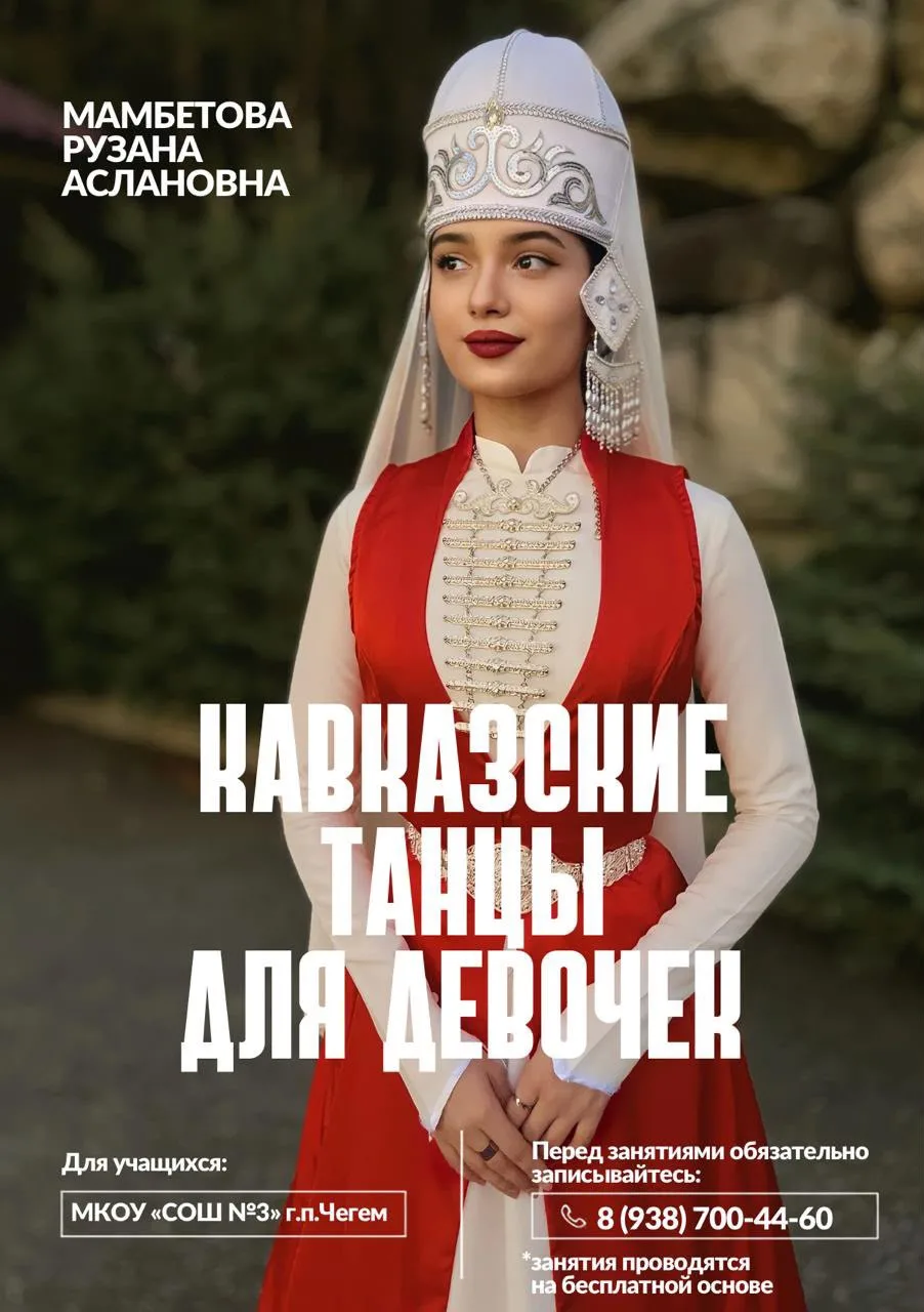 Для учениц МКОУ «СОШ №3» г. п. Чегем — бесплатный набор на занятия по кавказским танцам...