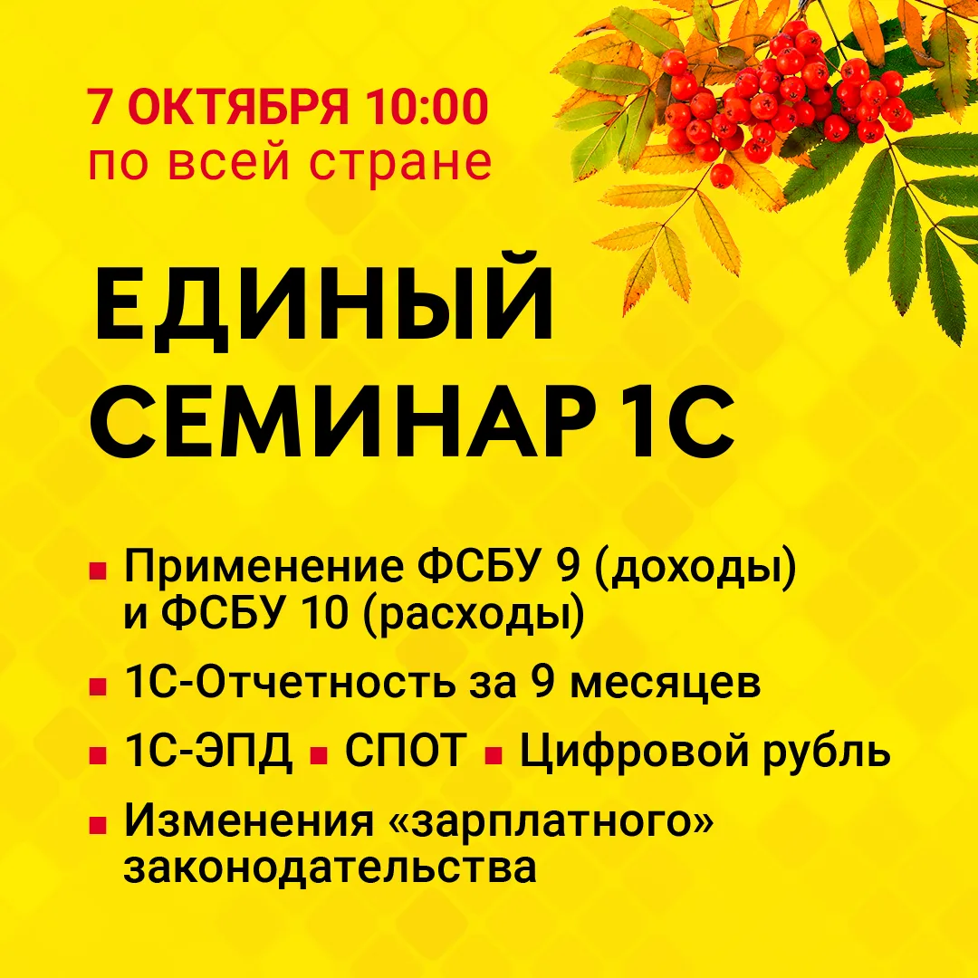 📢 Приглашаем на Единый онлайн-семинар 1С!