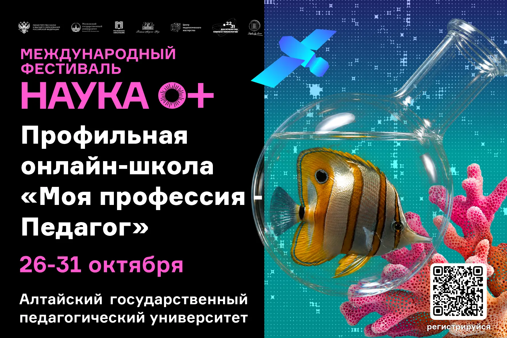 В Алтайском государственном педагогическом университете с  26 по 31 октября пройдет про...
