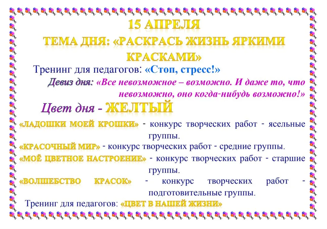 🎨🌞🌼 Тема третьего дня "Недели психологии" -  "Раскрась жизнь яркими красками!" Посмо...