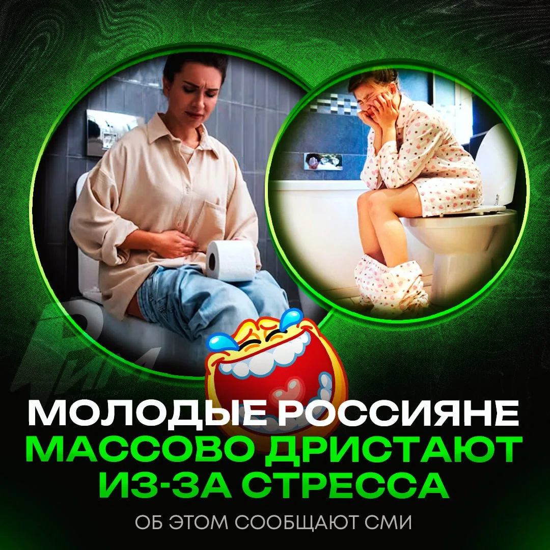 😫 Молодые россияне всё чаще дристают из-за хронического стресса

По данным СМИ, проблема особенно р