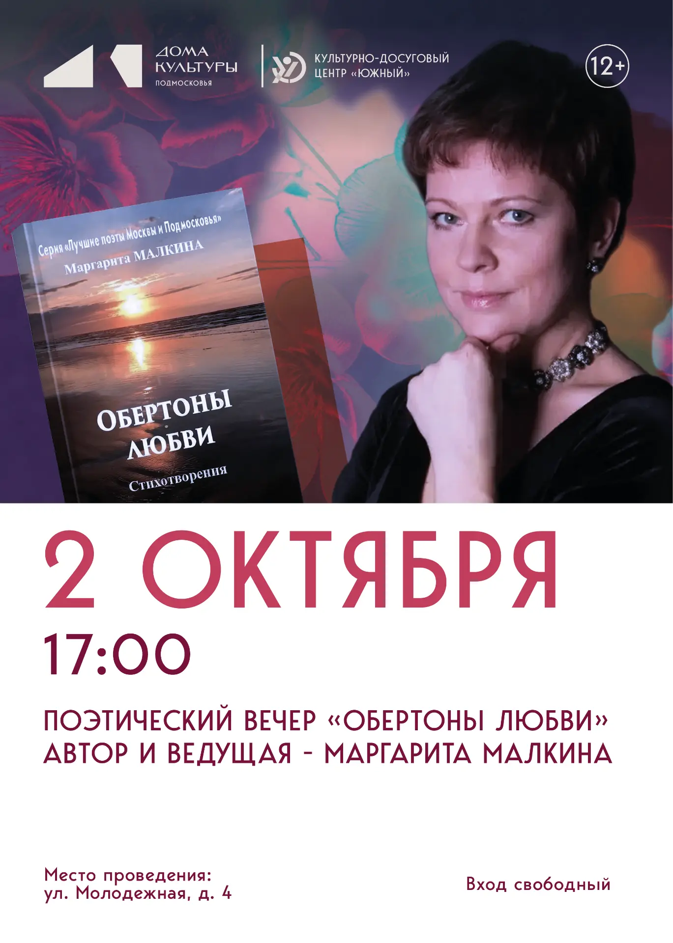 ✨«Обертоны любви»: вечер поэзии и музыки