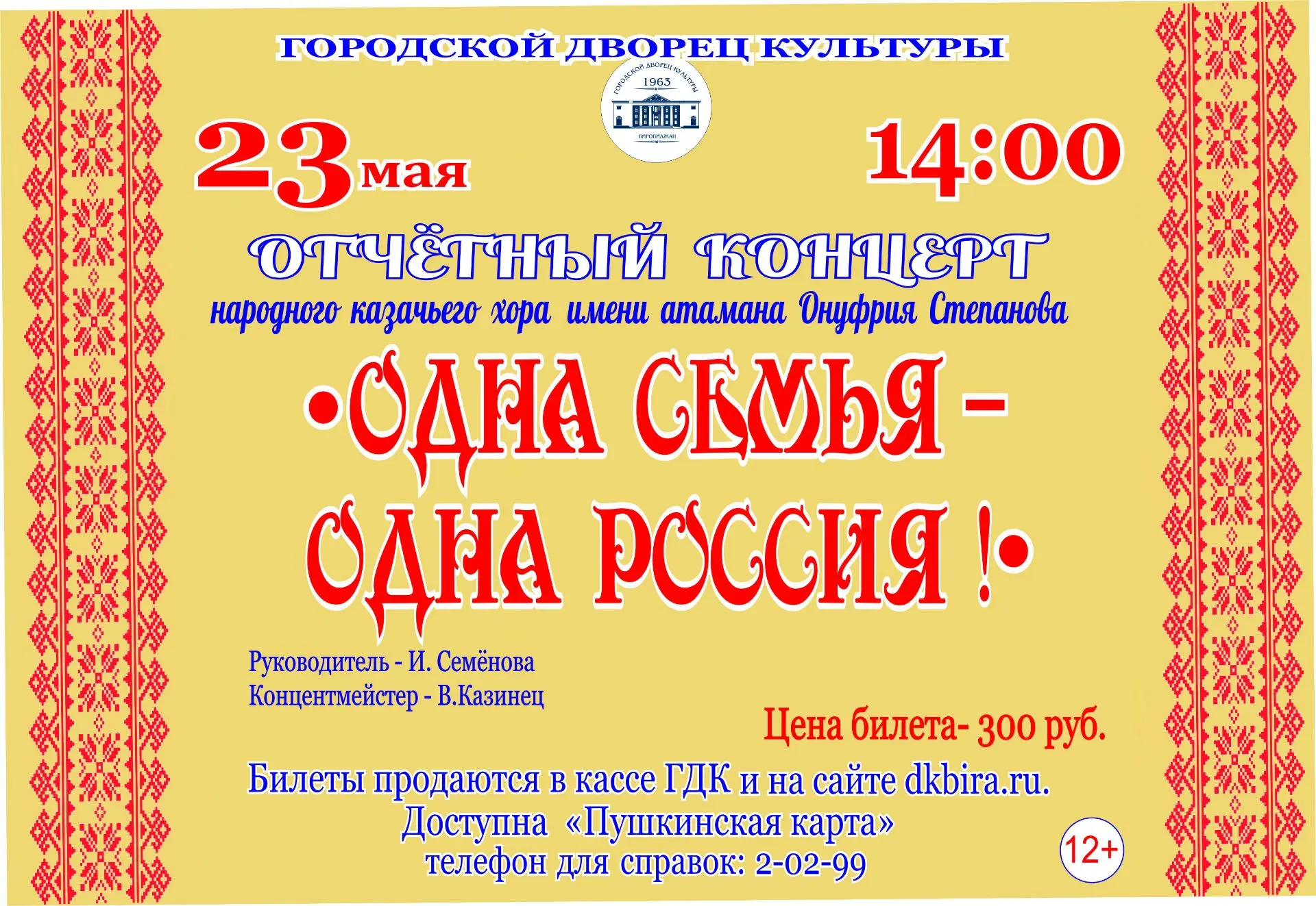 🇷🇺🪗В городском Дворце культуры состоится отчётный концерт «Одна семья – одна Россия!» народного к