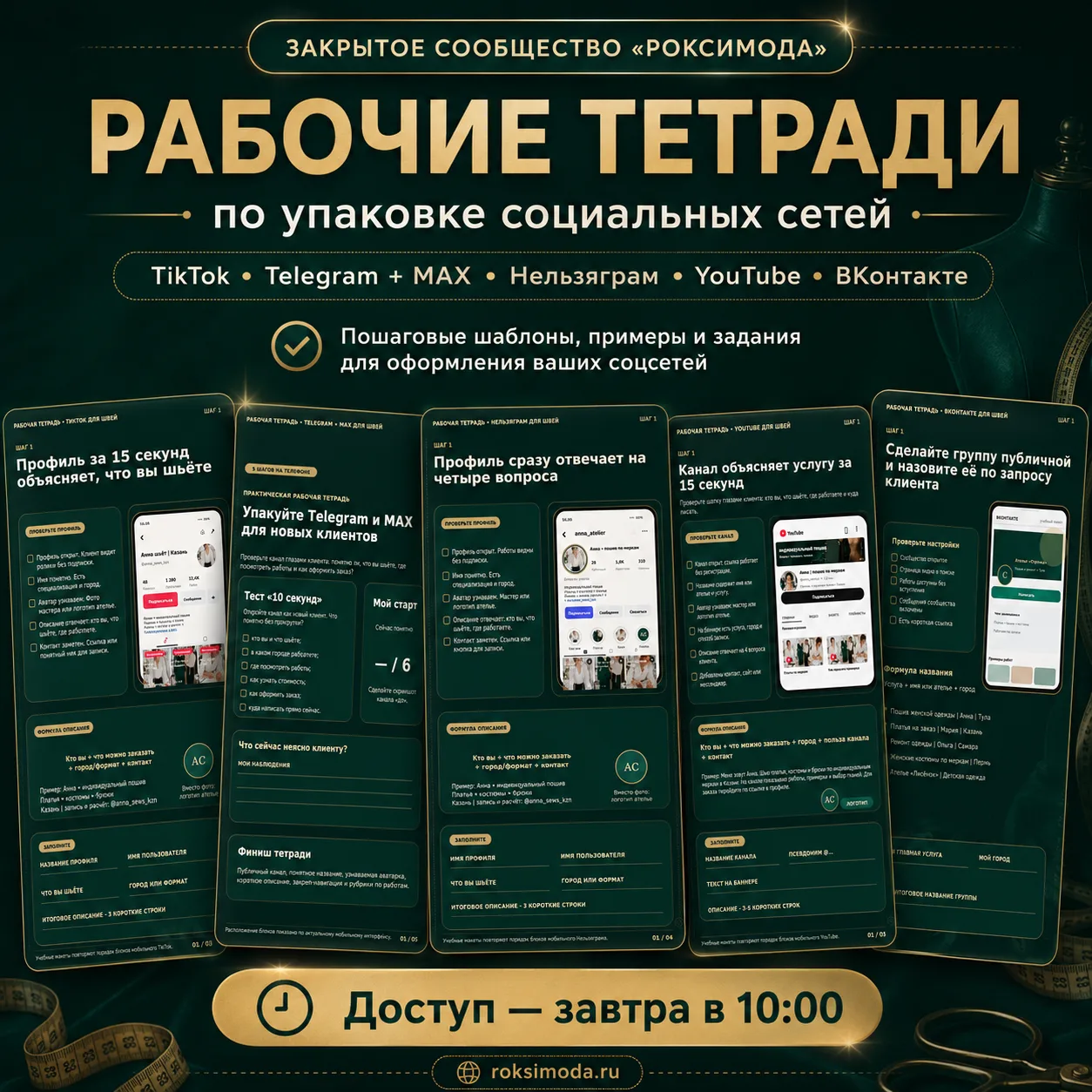 🚀 Уже завтра в 10:00 — новый большой урок в закрытом сообществе «Роксимода»