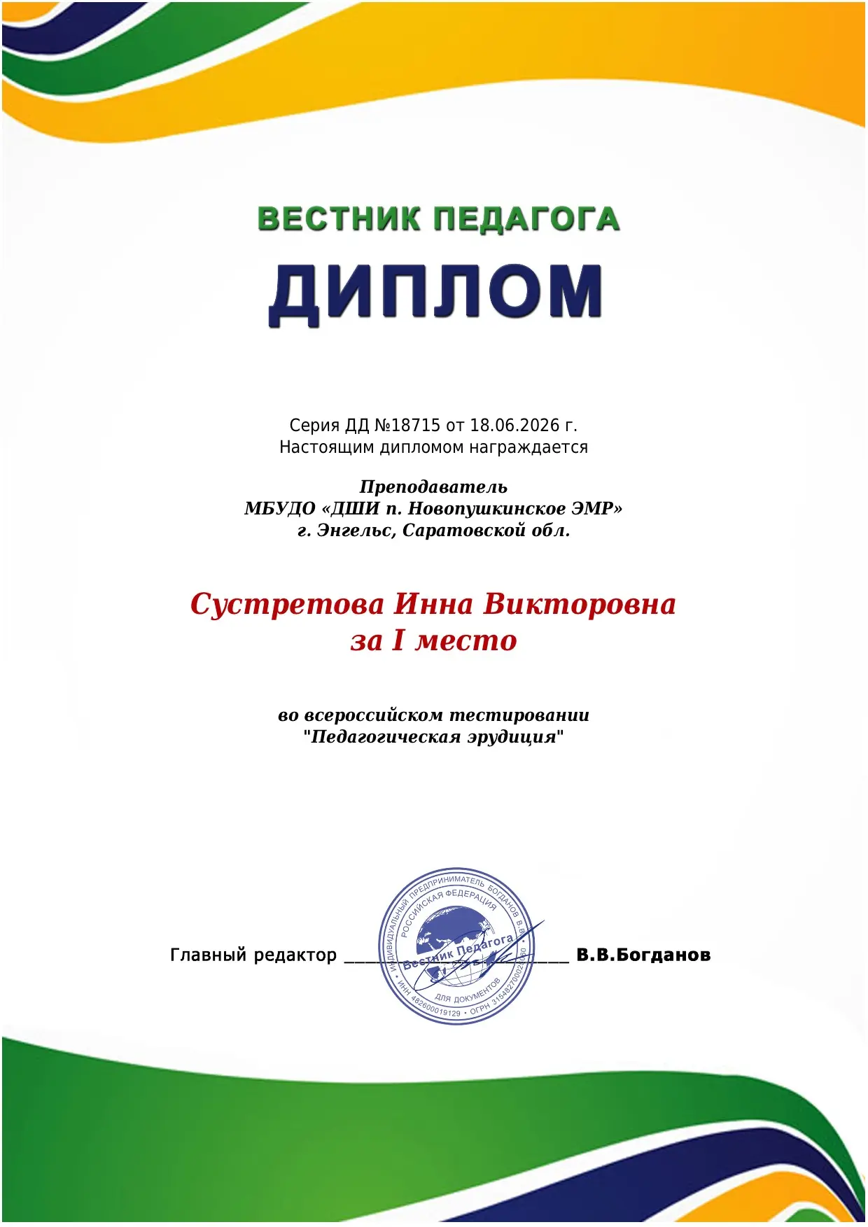 18 июня преподаватель отделения "Фортепиано" Сустретова Инна Викторовна приняла участие во Всероссий