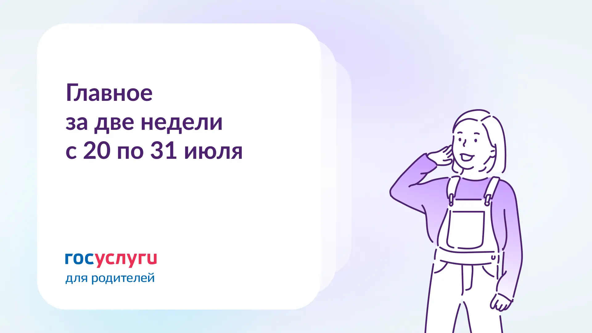 📌  Главное за две недели с 20 по 31 июля