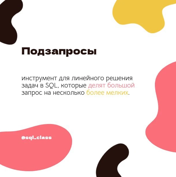 Поговорим о подзапросах!