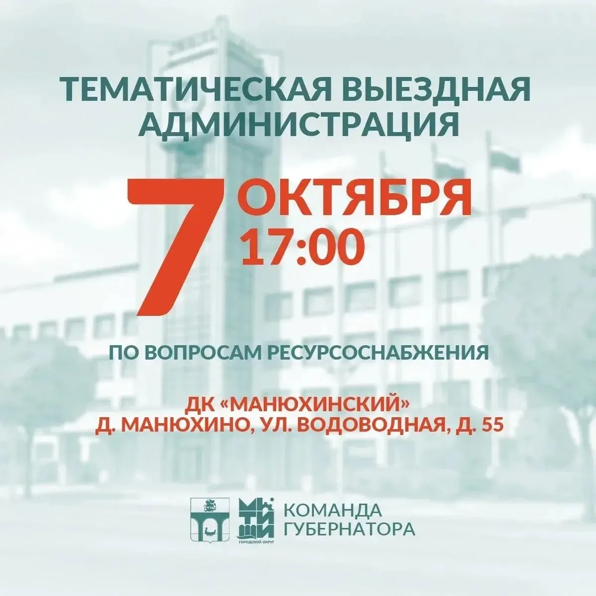 Уважаемые мытищинцы!