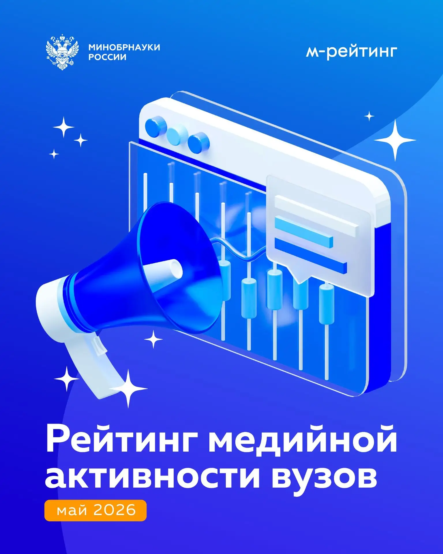 Долгожданный рейтинг активности российских вузов за май 2026 года