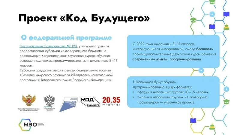 На Госуслугах стартовал набор в проект «Код будущего». Участники смогут бесплатно освои...