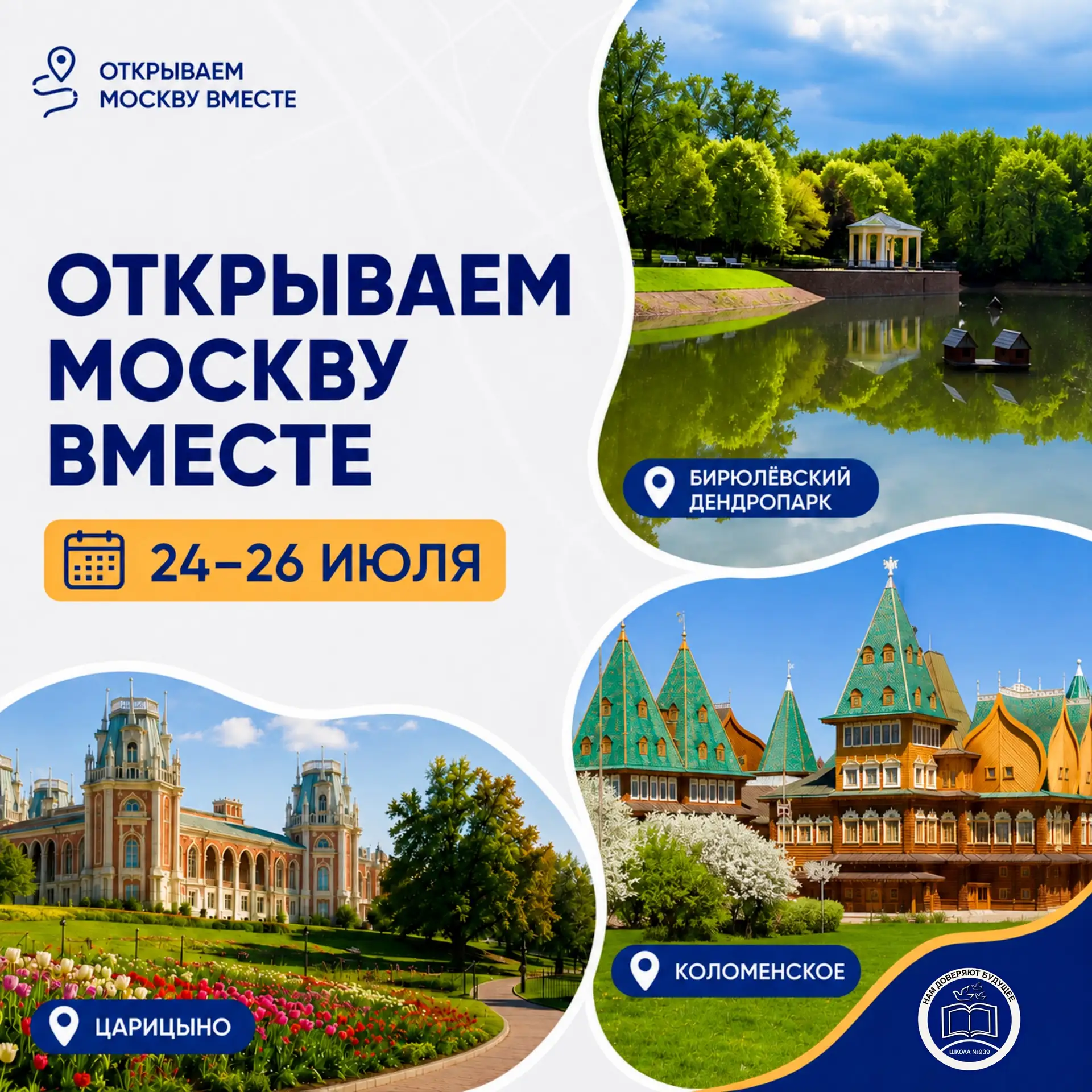 ОТКРЫВАЕМ МОСКВУ ВМЕСТЕ 🌇

Кино под открытым небом, семейный квест, музыкальный праздник и путешест
