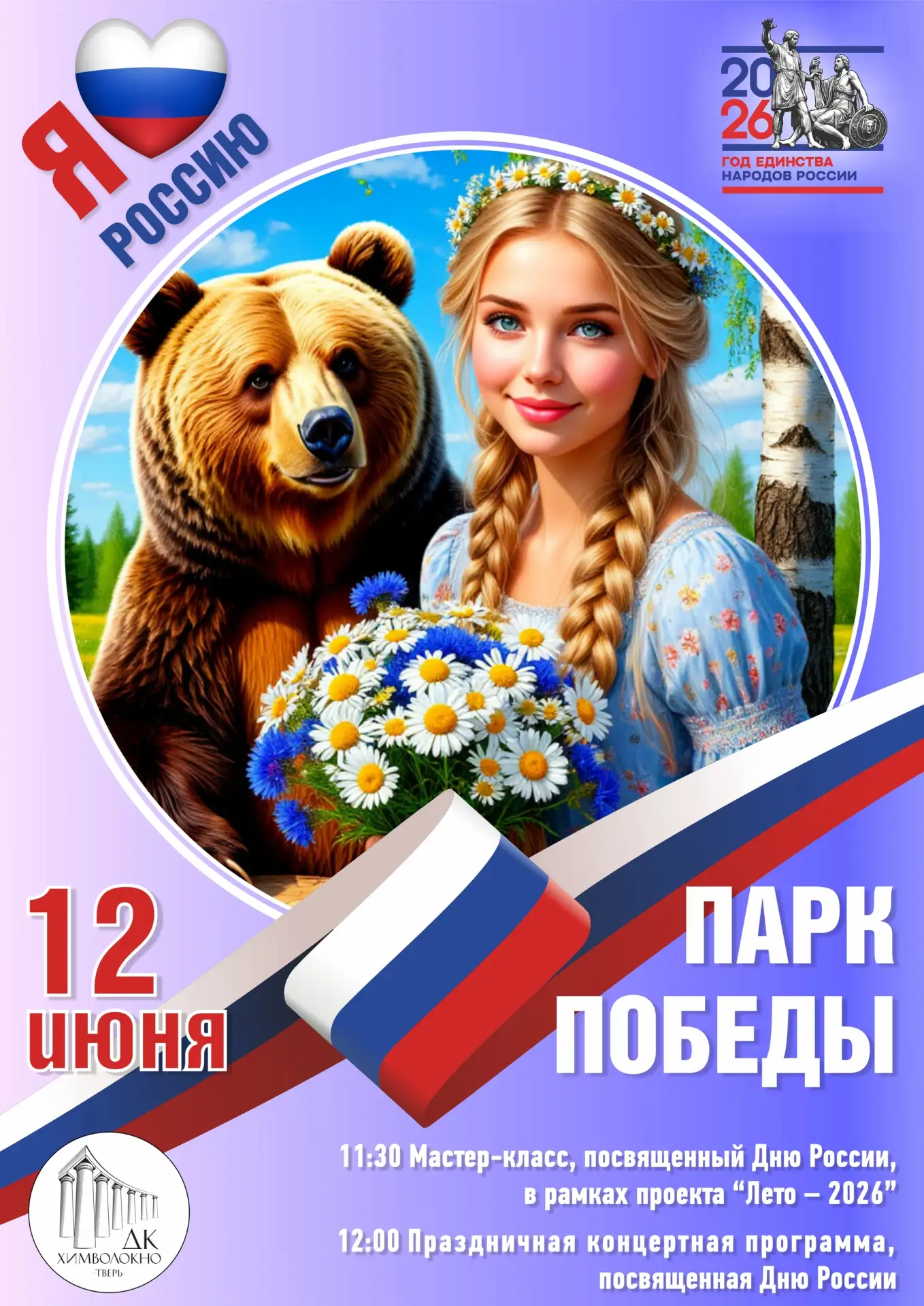 День России в Парке Победы! 🇷🇺