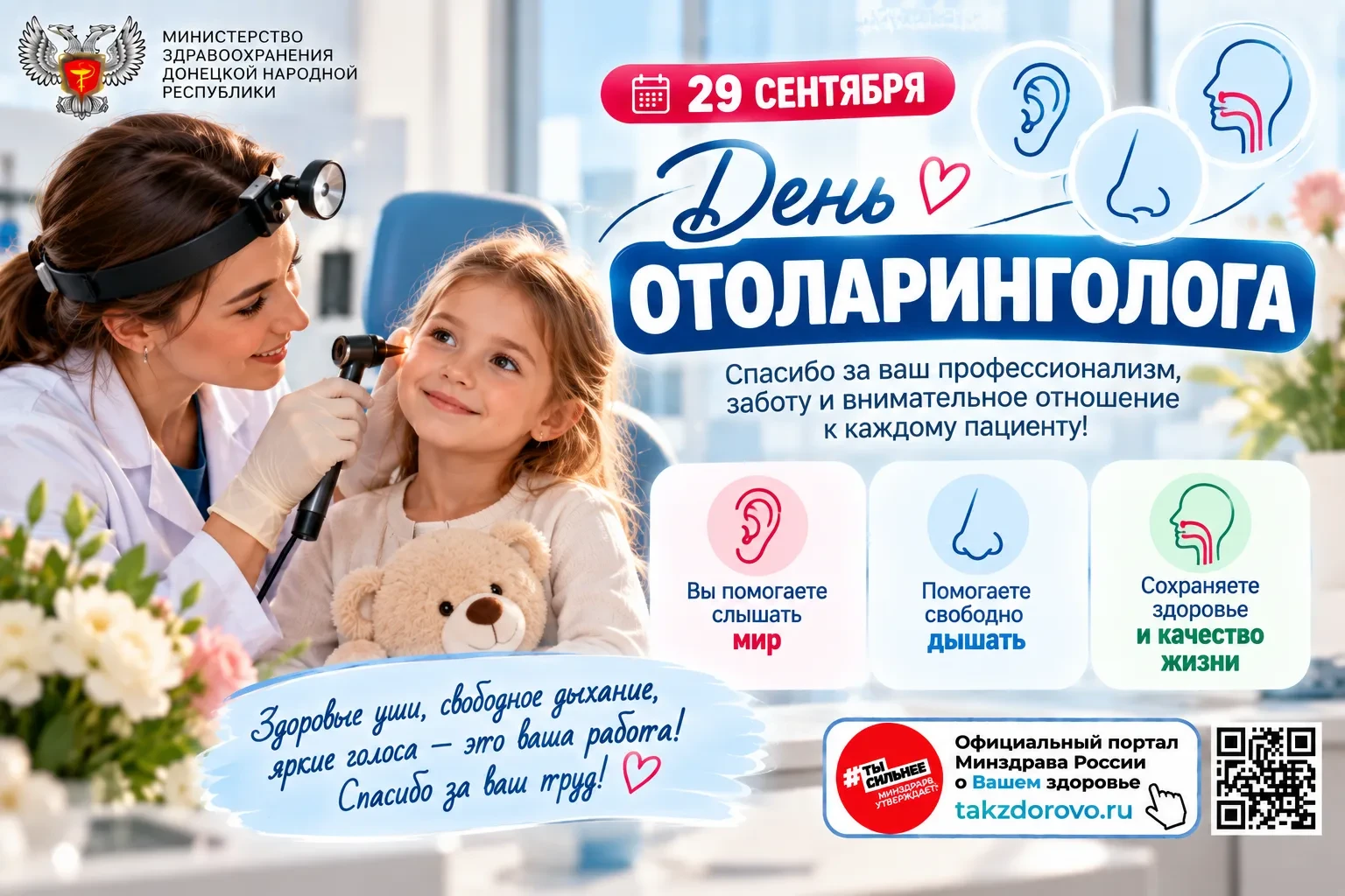 🩺 29 сентября — День отоларинголога