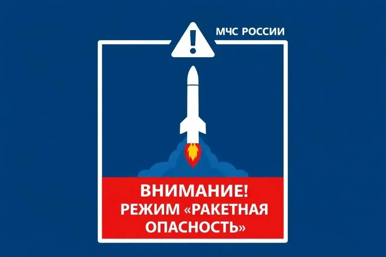 Режим РАКЕТНАЯ ОПАСНОСТЬ