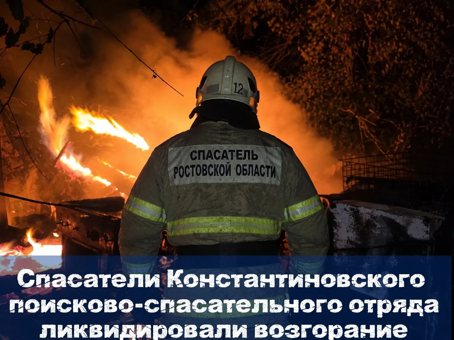 Спасатели Константиновского поисково-спасательного отряда ликвидировали возгорание в ху...