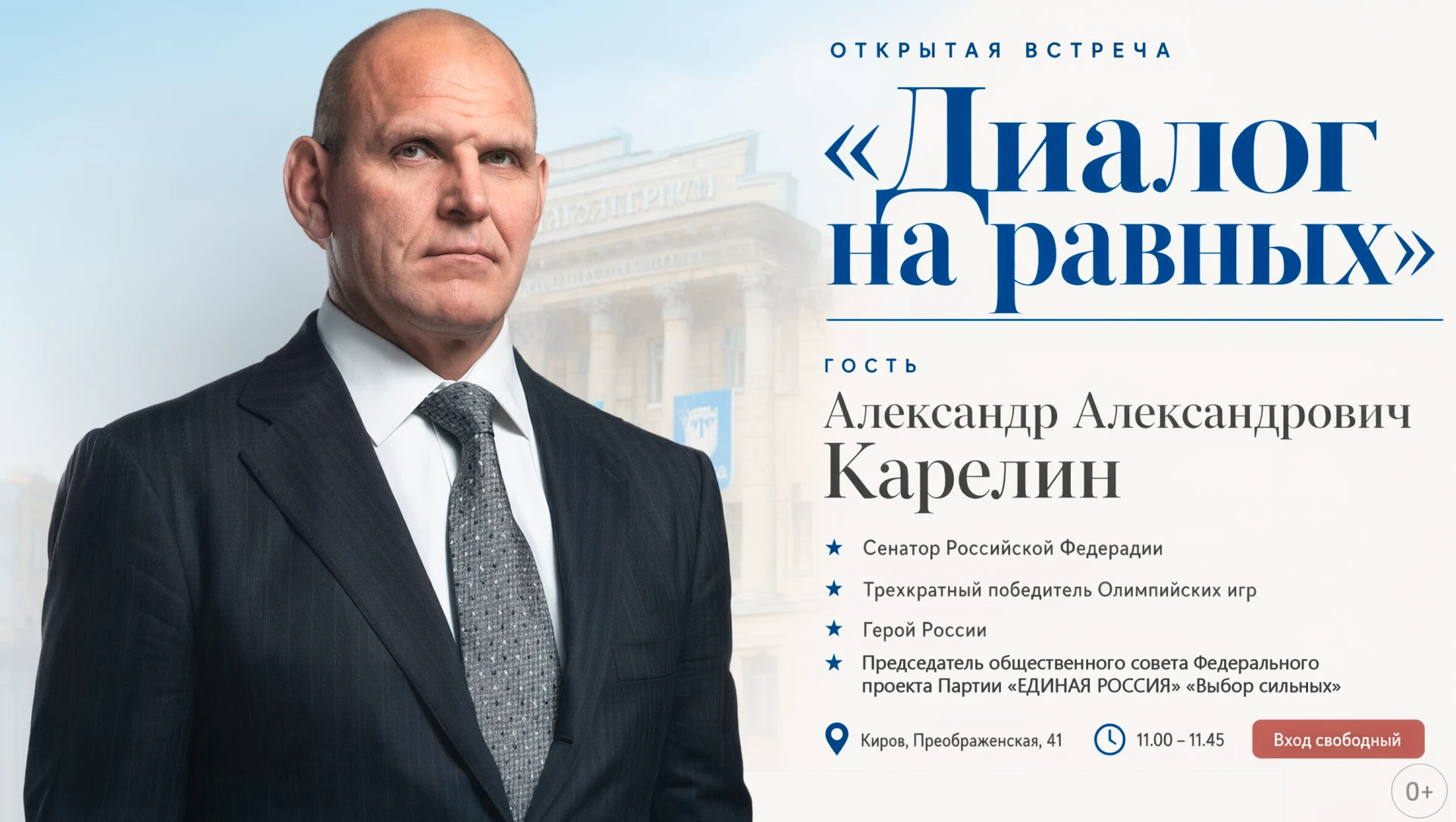 ✔️В Кирове пройдет «Диалог на равных» с Александром Карелиным. Встреча состоится 11 сен...