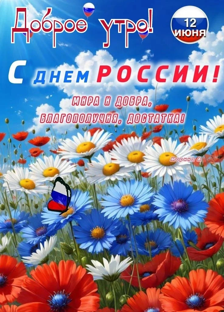 С Днем России! 🇷🇺🇷🇺🇷🇺