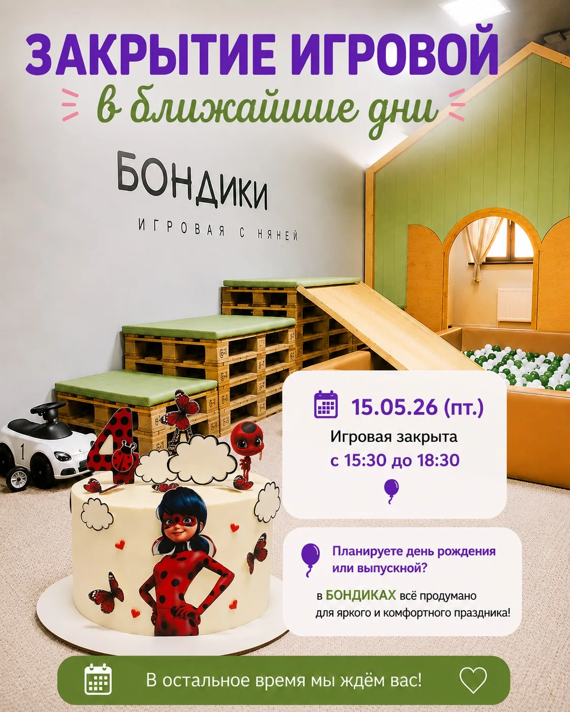 Друзья, 15 мая в БОНДИКАХ пройдёт день рождения 🎉🎂