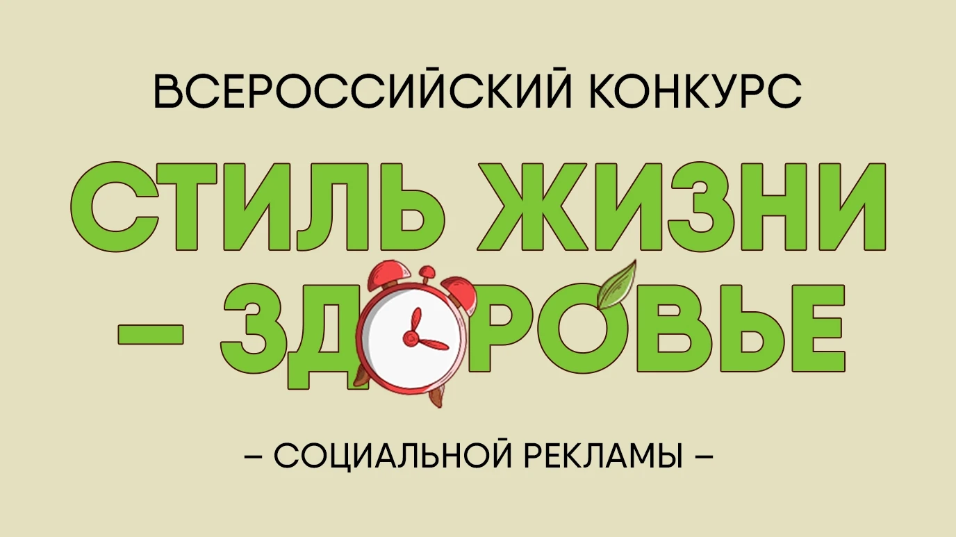 📢 Стартовал региональный этап Всероссийского конкурса социальной рекламы «Стиль жизни ...