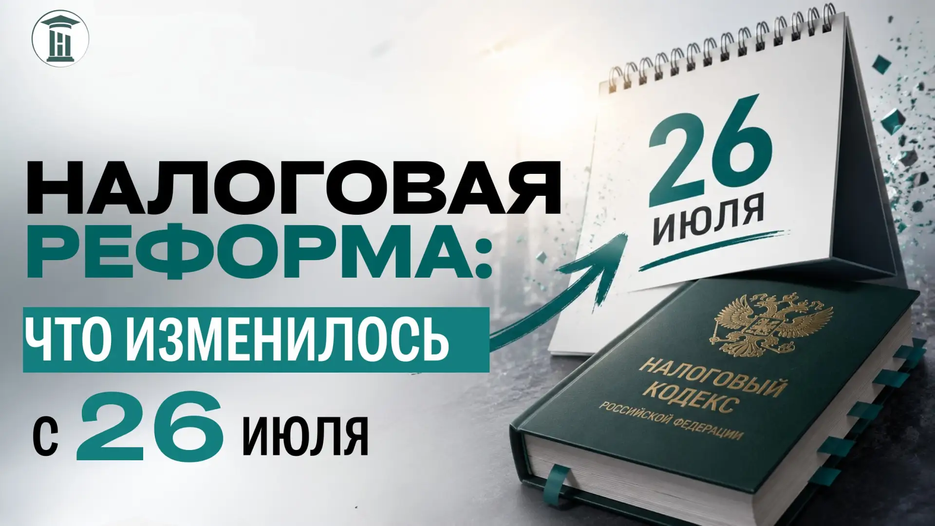 🔥 Налоговая реформа: что изменилось с 26 июля и почему это важно для продавцов недвижи...