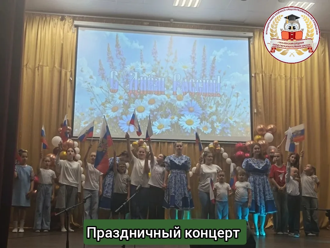 ✅ 12 июня - День России. Этот праздник - символ национального единения и общей ответственности за на