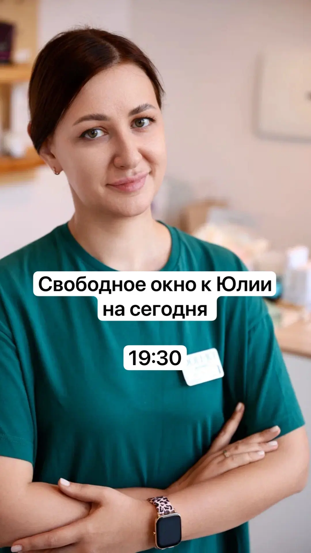 Свободные окна на сегодня к Юлии
