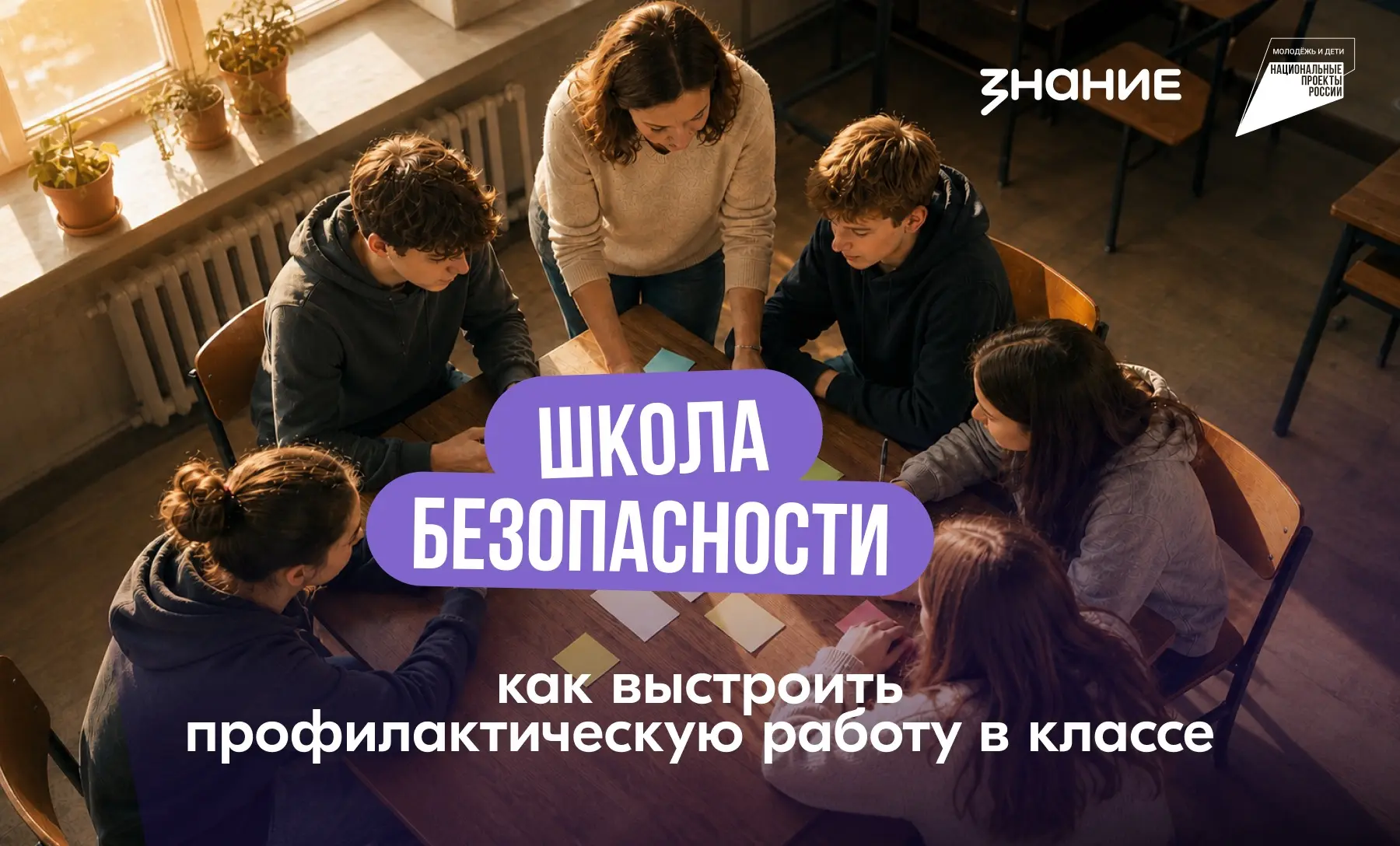 🔥 Безопасность и доверие в классе: стартовал бесплатный курс для педагогов!