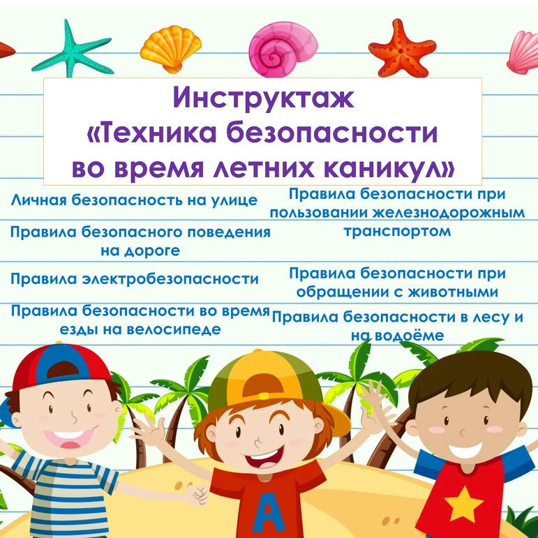 🌞 Безопасное лето- 2026