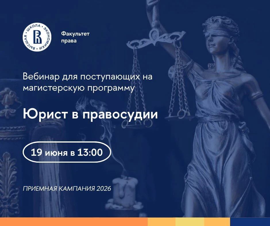 🔥Напоминаем, что сегодня в 13:00 пройдет вебинар для поступающих на магистерскую программу Юрист в 