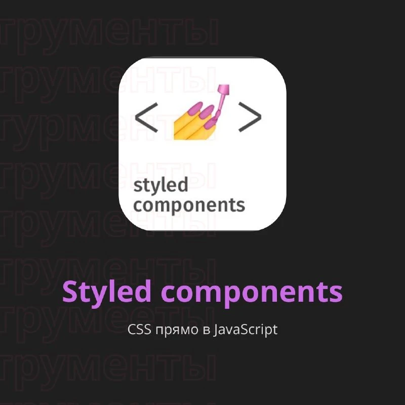 🛠 Styled Components – библиотека для стилизации React-компонентов.