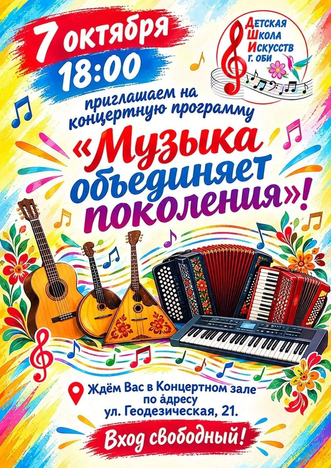 🎺 Обская Детская школа искусств приглашает горожан на бесплатный концерт!
