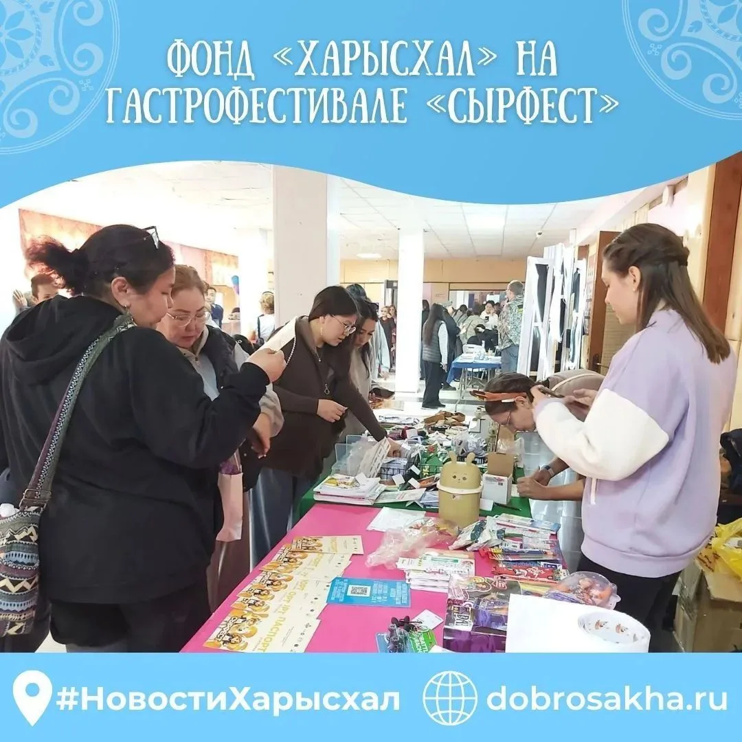 Благотворительный фонд «Харысхал» принял участие в ярмарке гастрофестиваля «СырФест» в ...