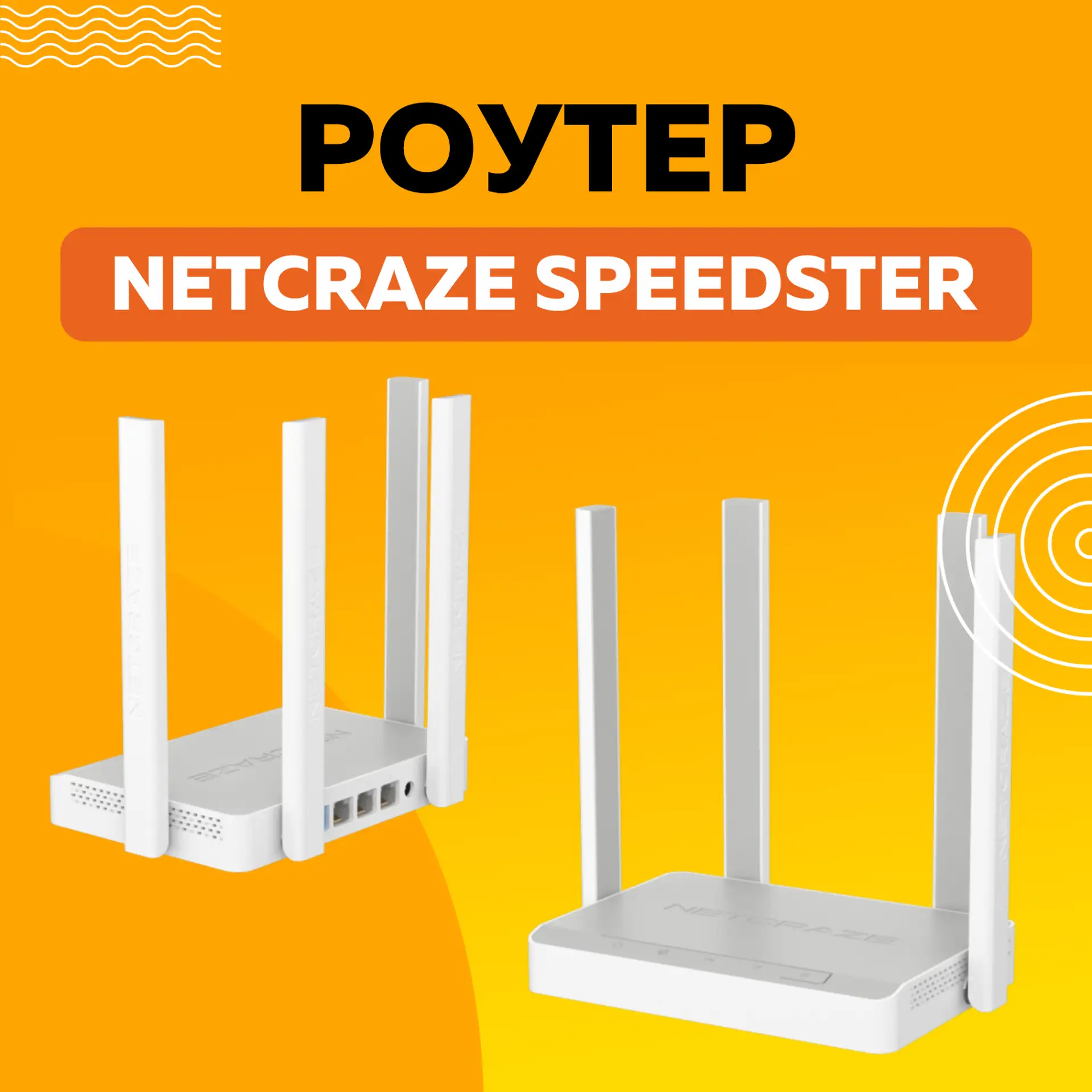 ⚡ Гигабитный роутер Netcraze Speedster - ваш надежный проводник в мир быстрого интернета!
