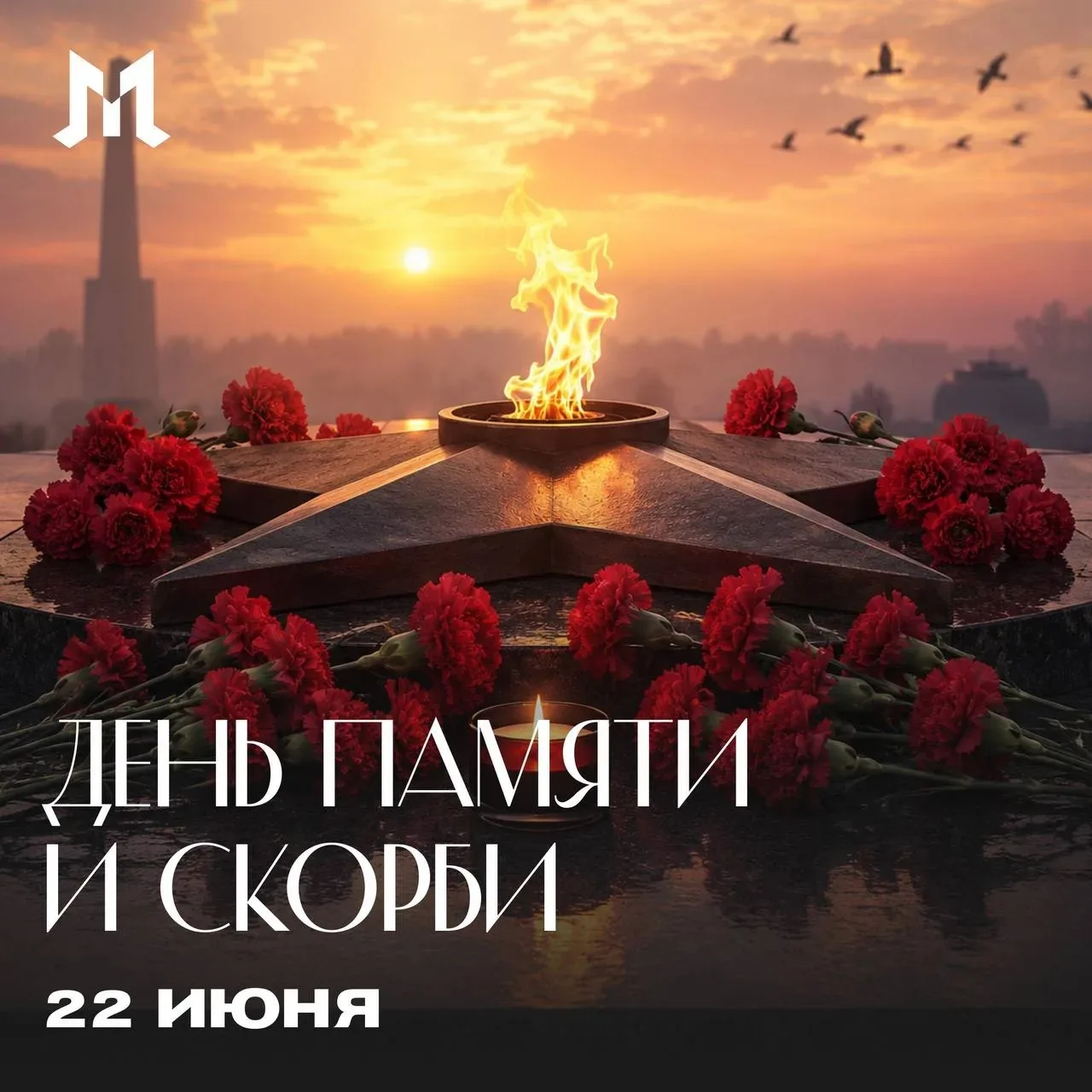 🕯 Сегодня — День памяти и скорби.

22 июня 1941 года, 85 лет назад, началась Великая Отечественная 